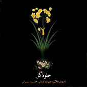 جامه دران از علیرضا قربانی